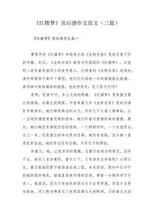 《红楼梦》读后感作文范文(三篇).docx