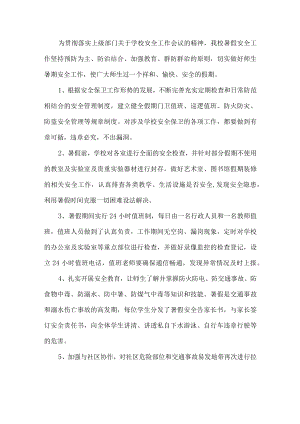 学校暑假安全工作总结.docx