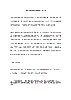 肩难产预测及临床处理主要内容.docx
