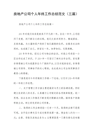 房地产公司个人终工作总结范文（三篇）.docx
