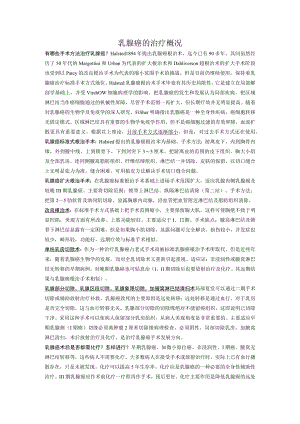 乳腺癌的治疗概况.docx