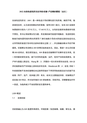 2022自身免疫性肝炎在孕前-妊娠-产后期的管理（全文）.docx