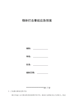 物体打击事故应急预案.docx