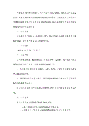 学校网络安全宣传活动实施方案.docx