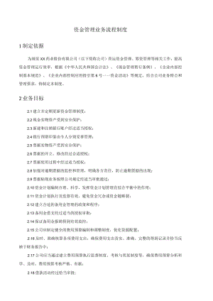 药业公司资金管理业务流程控制制度.docx