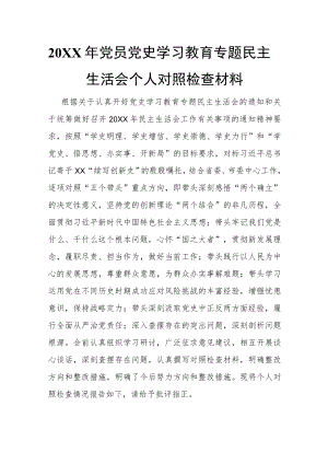 2021党员党史学习教育专题民主生活会个人对照检查材料.docx