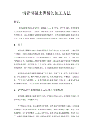 钢管混凝土拱桥报告.docx