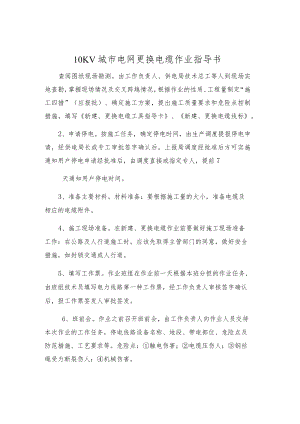 10KV城市电网更换电缆作业指导书.docx