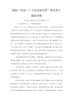 2022“喜迎二十大 奋进新征程”微党课主题演讲稿5篇范文.docx