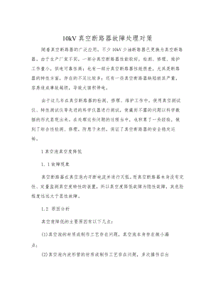 10kV真空断路器故障处理对策.docx