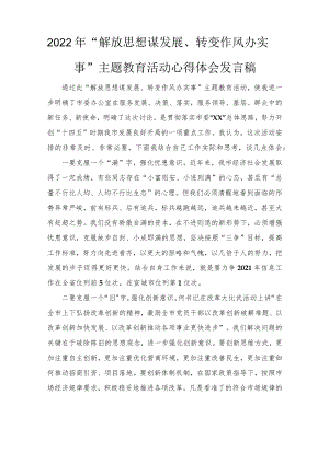 (范文推荐）2022“解放思想谋发展、转变作风办实事”主题教育活动心得体会发言稿.docx