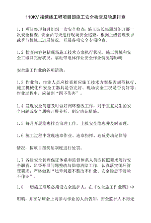 110KV接续线工程项目部施工安全检查及隐患排查.docx