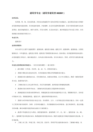 建筑学专业本科生人才培养方案（1703终稿）.docx