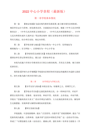 2022中心小学章程（最新版）.docx