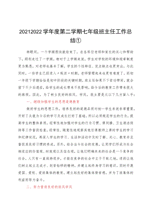 2021—2022学第二学期班主任工作总结（3篇）.docx
