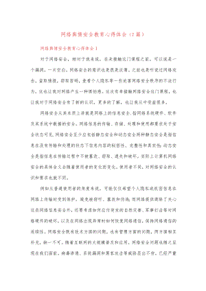 (7篇)网络舆情安全教育心得体会.docx
