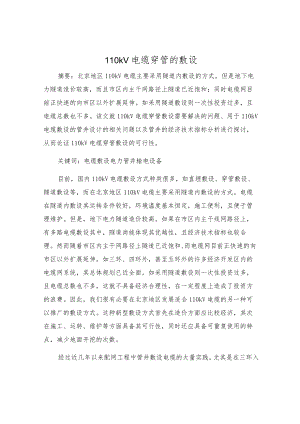 110kV电缆穿管的敷设.docx