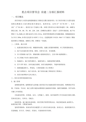 重点项目片区督导会棚改项目二分部汇报材料.docx