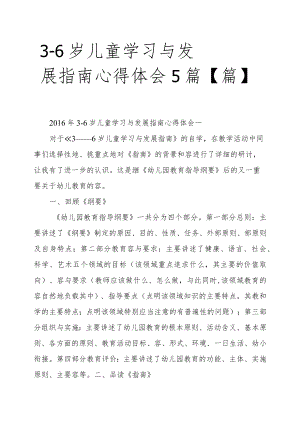 3_6岁儿童学习与发展的指南心得体会5篇篇.docx