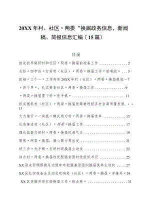 2021村、社区“两委”换届政务信息新闻稿、简报信息汇编15篇.docx
