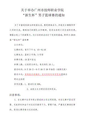 “新生杯”男子篮球赛的通知.docx