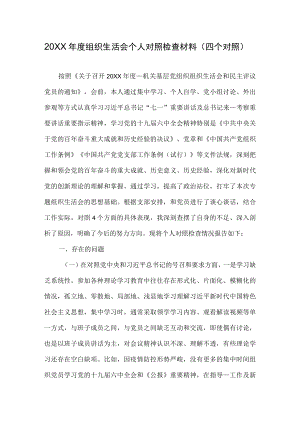 2021组织生活会个人对照检查材料（四个对照）.docx
