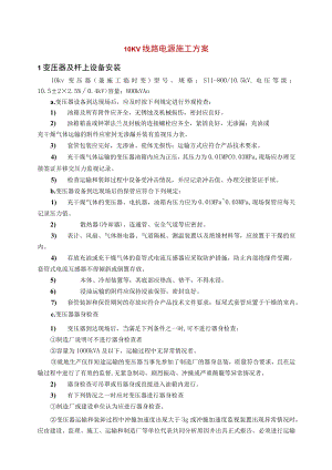 10KV线路电源施工方案.docx