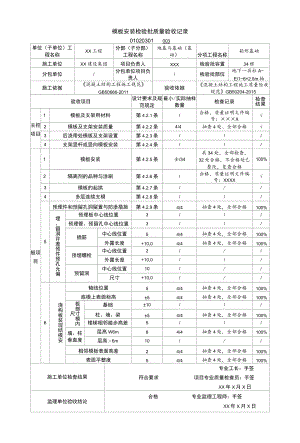 01020201模板安装检验批质量验收记录（GB50204-）_samp.docx