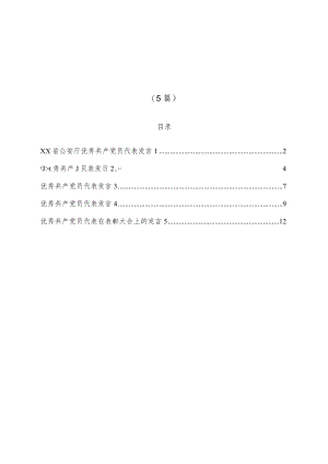 (5篇)优秀共产党员代表发言汇编.docx