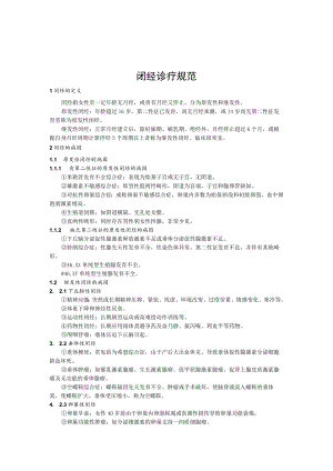 闭经诊疗规范.docx