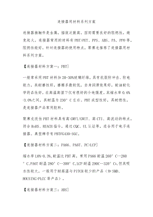 连接器用材料系列方案.docx