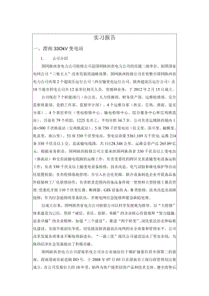 陕西渭南330变电站实习报告.docx