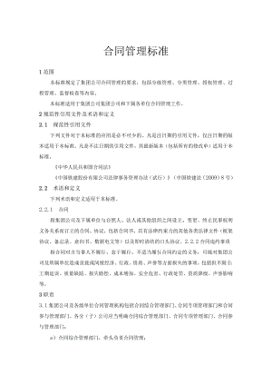 1-合同管理标准.docx