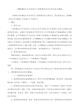 +710东回风石门局部通风机安全技术措施.docx