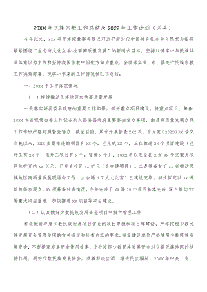 2021民族宗教工作总结及2022工作计划（区县）.docx
