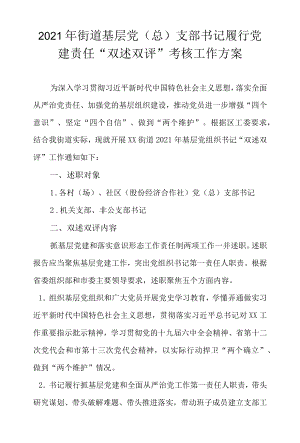 2021街道基层党（总）支部书记履行党建责任“双述双评”考核工作方案.docx