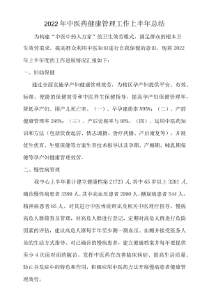 2022中医药健康管理上半总结.docx