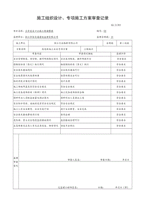 0205高边坡项施工方案审查记录.docx