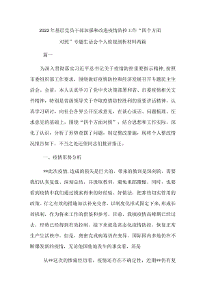 2022 基层党员干部加强和改进疫情防控工作“四个方面对照” 专题生活会个人检视剖析材料两篇.docx