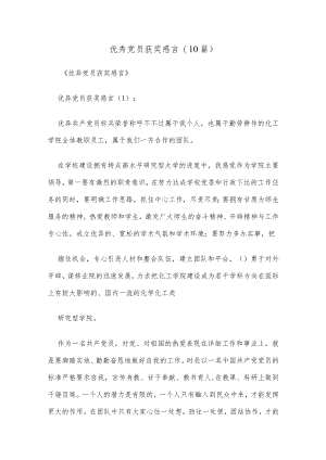 (10篇)优秀党员获奖感言.docx