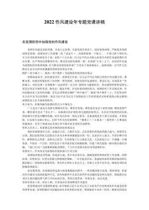 2022作风建设专题党课讲稿（共五篇）.docx