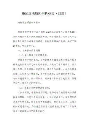 违纪违法原因剖析范文（四篇）.docx