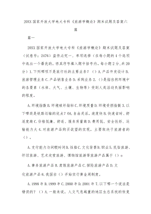 2021国家开放大学电大专科《旅游学概论》期末试题及答案六篇.docx