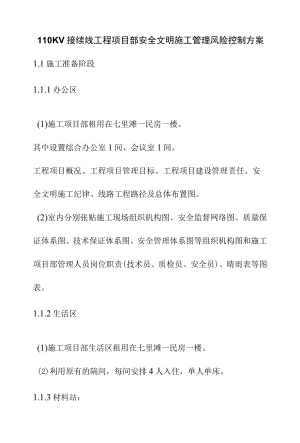 110KV接续线工程项目部安全文明施工管理风险控制方案.docx