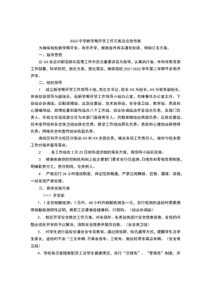 2022中学新学期开学工作方案及应急预案.docx