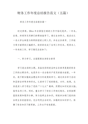 财务工作总结报告范文（五篇）.docx