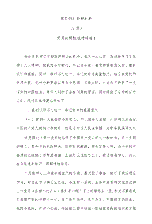 (9篇)党员剖析检视材料.docx