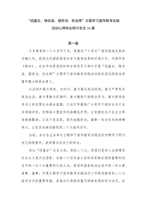 2022“迎盛会、铸忠诚、强担当、创业绩”主题学习宣传教育实践活动心得体会研讨发言10篇.docx