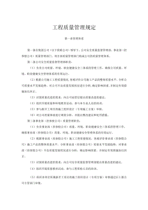 (集团公司)工程质量管理规定.docx