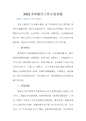 2022乡村振兴工作计划9篇.docx